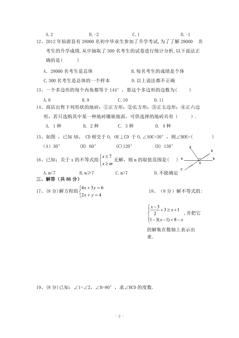 山东省东阿县姚寨中学2011-2012学年第二学期七年级期末数学试题.doc_第2页