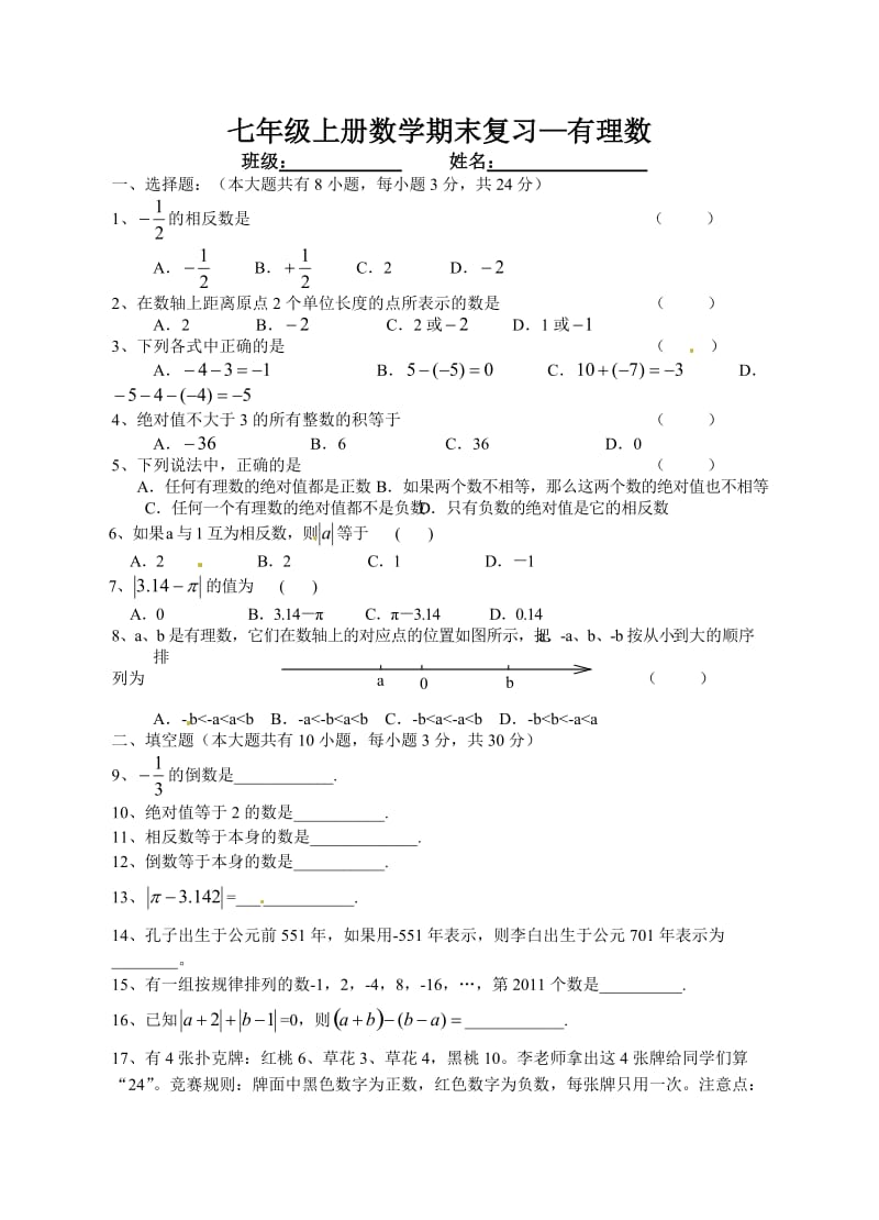 2012-2013年七年级有理数期末复习题及答案.doc_第1页