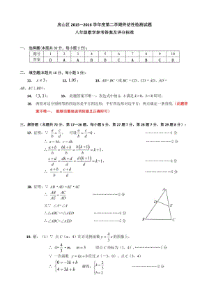 5.2015-2016第2学期初2年级数学期末考试题答案-房山.docx