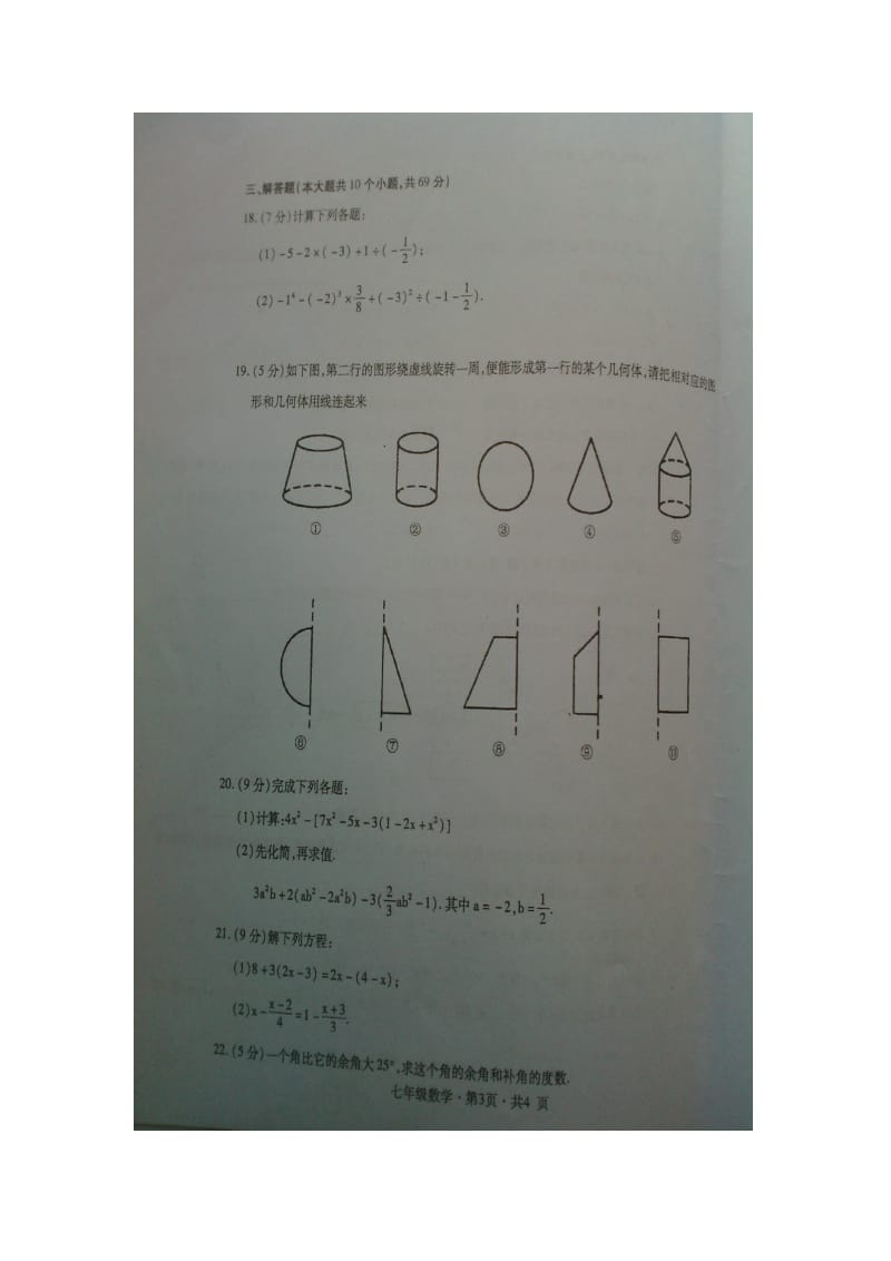 云南省罗平县2012-2013年七年级上数学期末教学质量监测题.doc_第3页