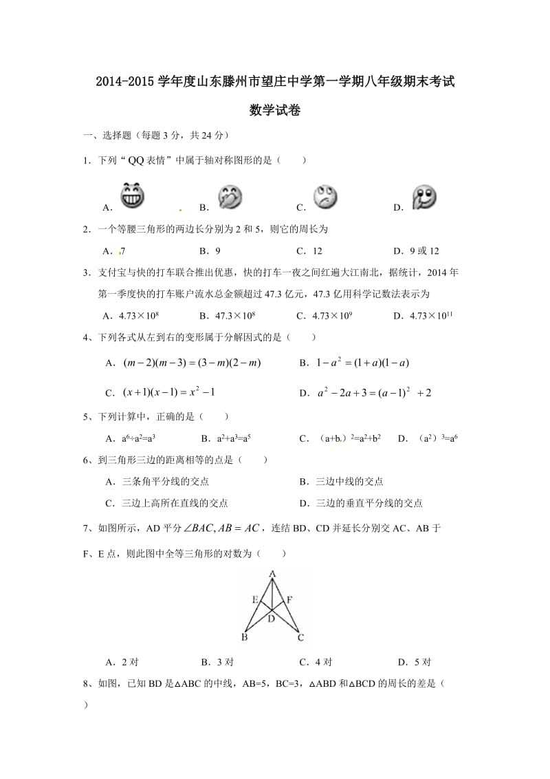 滕州市滨湖镇望庄中学2014年八年级上期末数学试题及答案.doc_第1页