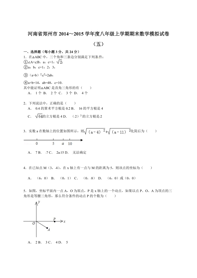 【解析版】郑州市2014~2015年八年级上期末数学模拟试卷(五).doc_第1页