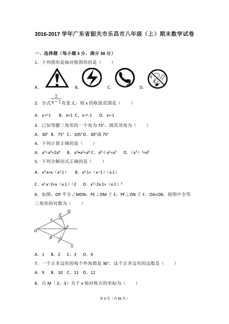 韶关市乐昌市2016-2017学年八年级上期末数学试卷含答案解析.doc_第1页