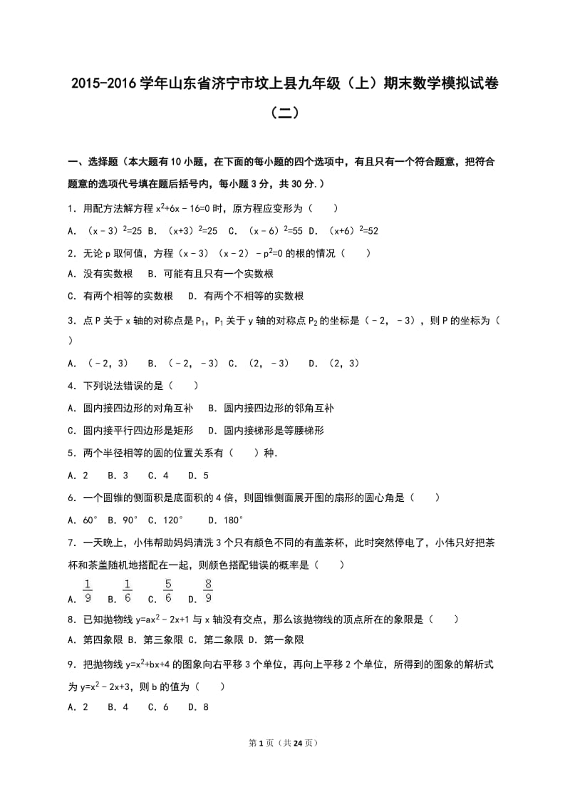 坟上县2016届九年级上期末数学模拟试卷(二)含答案解析.doc_第1页