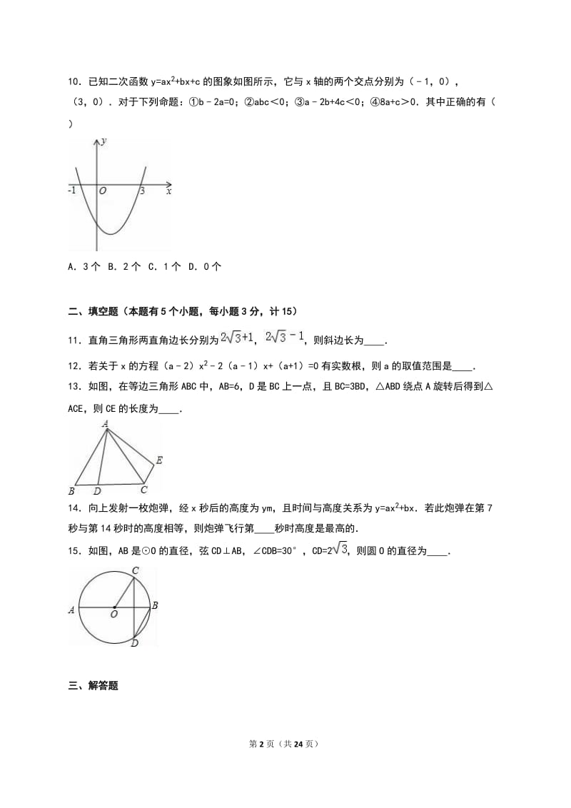 坟上县2016届九年级上期末数学模拟试卷(二)含答案解析.doc_第2页