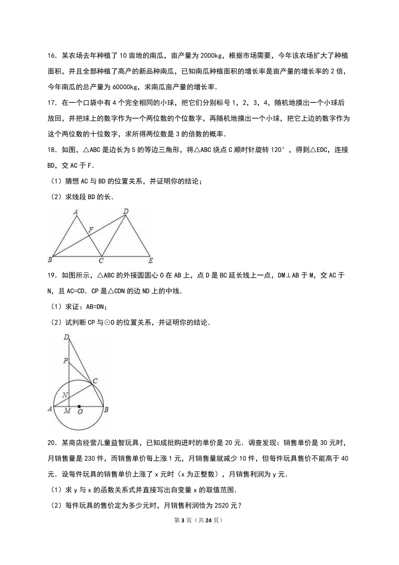 坟上县2016届九年级上期末数学模拟试卷(二)含答案解析.doc_第3页