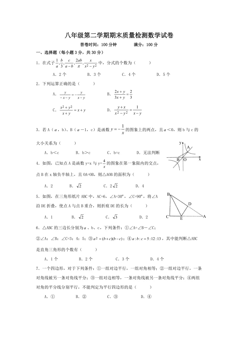 八年级第二学期期末质量检测数学试卷.doc_第1页