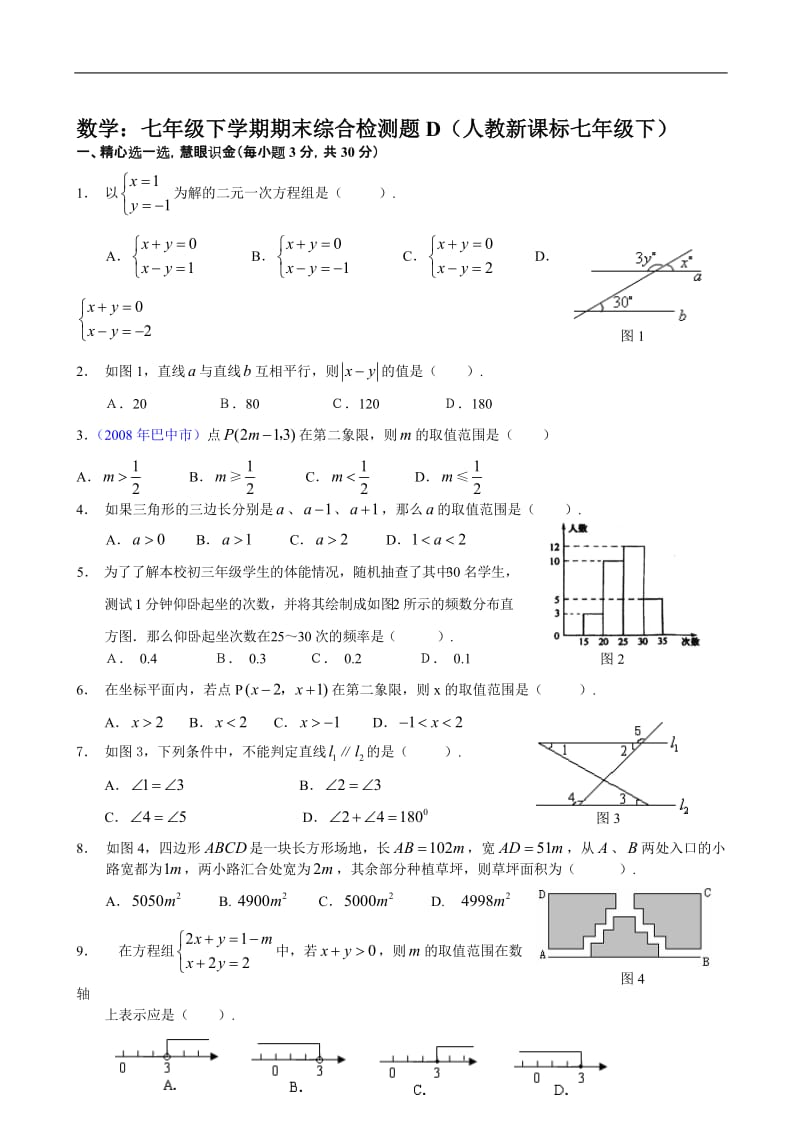 七年级下人教新课标期末综合检测题D--数学.doc_第1页