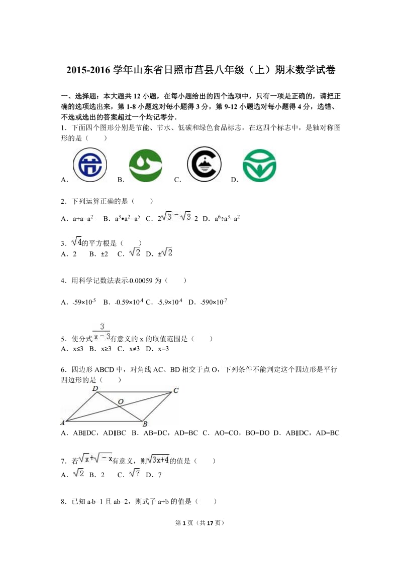 日照市莒县22015-2016学年八年级上期末数学试卷含答案解析.doc_第1页