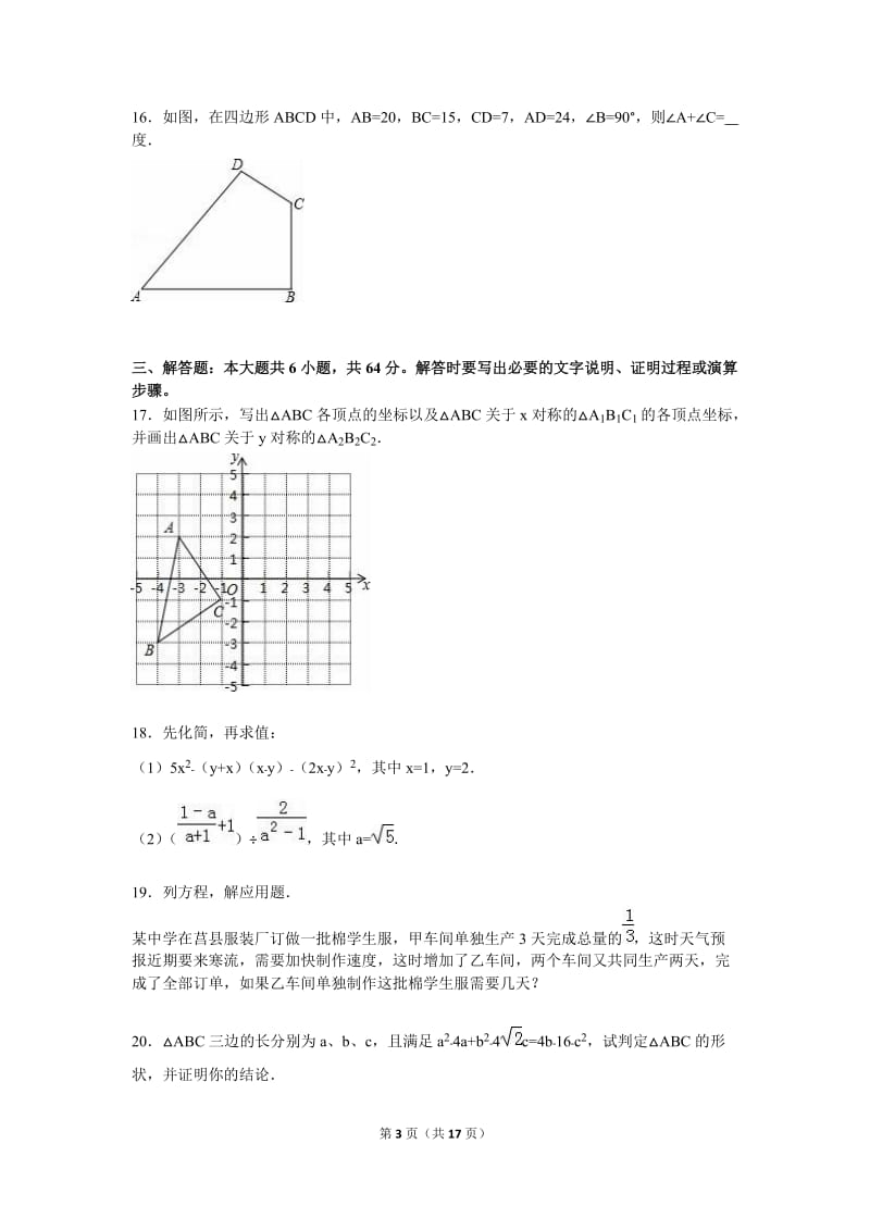 日照市莒县22015-2016学年八年级上期末数学试卷含答案解析.doc_第3页