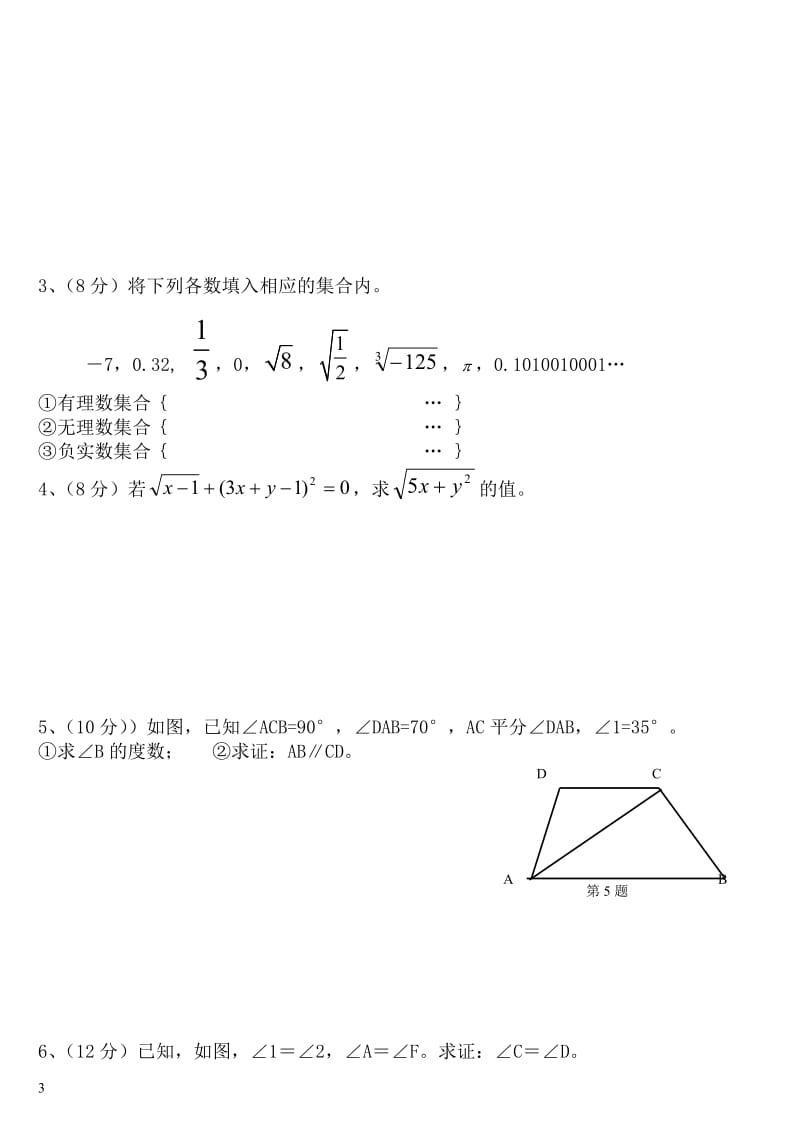 2012-2013年七年级下数学期末模拟试卷(5).doc_第3页