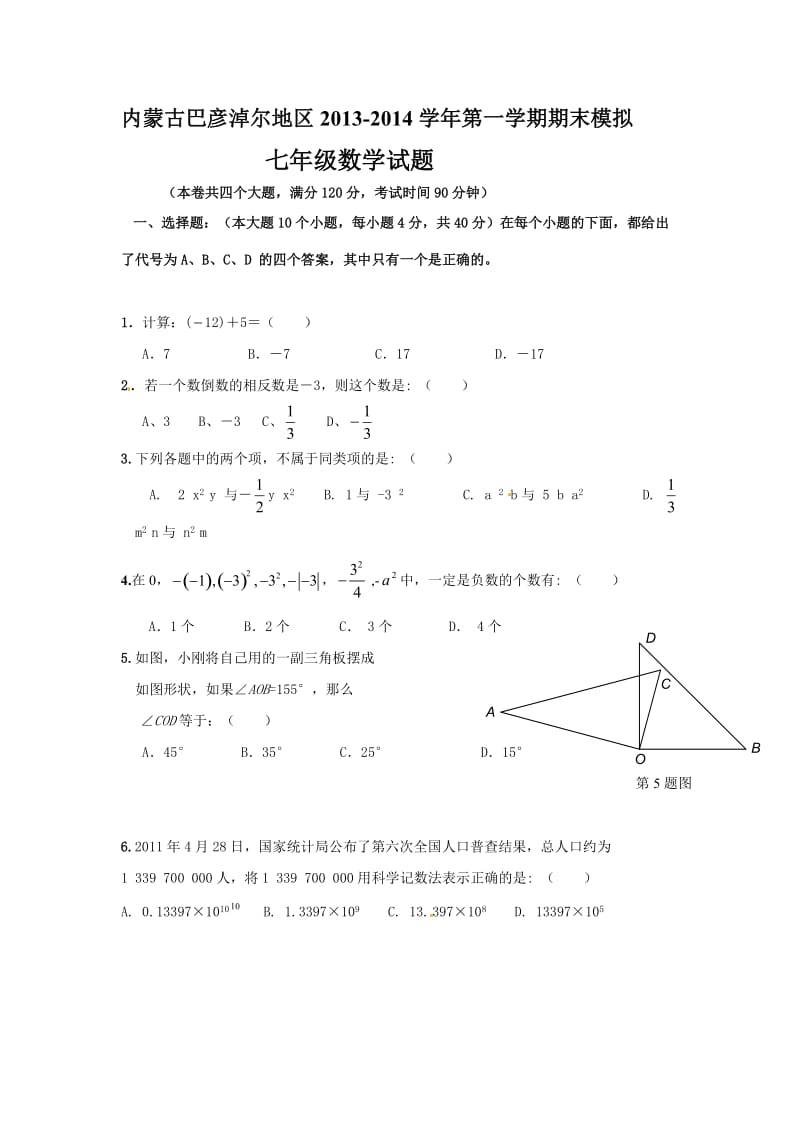 巴彦淖尔地区2013-2014年七年级上期末模拟数学试题及答案.doc_第1页