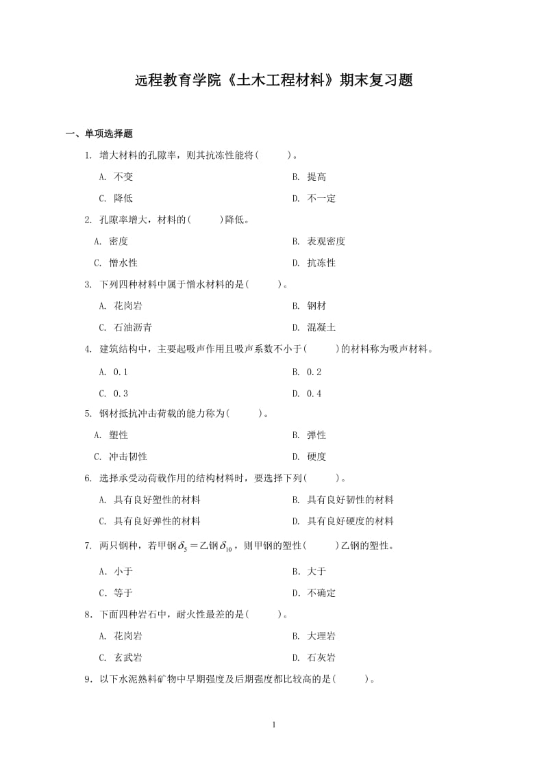 期末复习题——《土木工程材料》.doc_第1页