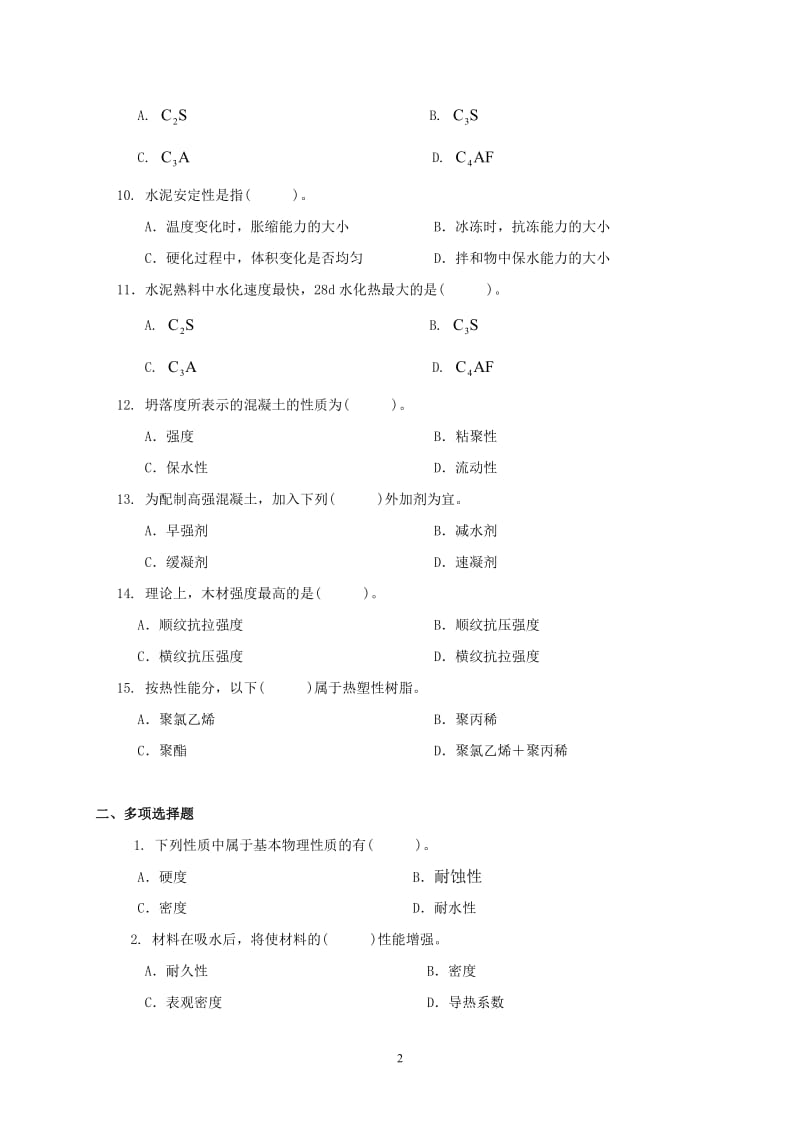 期末复习题——《土木工程材料》.doc_第2页