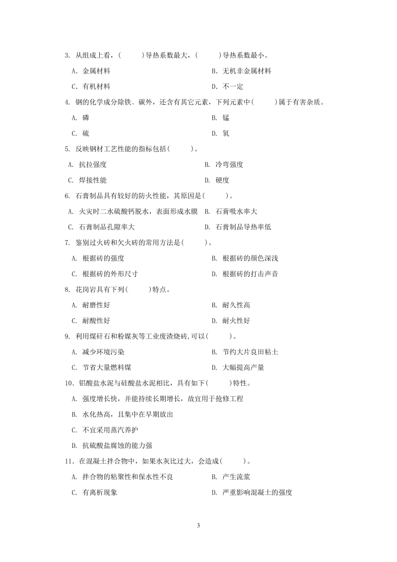 期末复习题——《土木工程材料》.doc_第3页