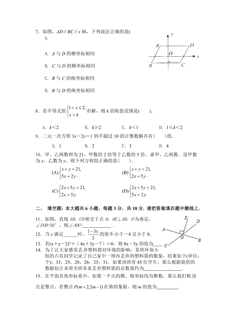 大同市矿区十二校2014-2015年七年级下期末数学试题及答案.doc_第2页