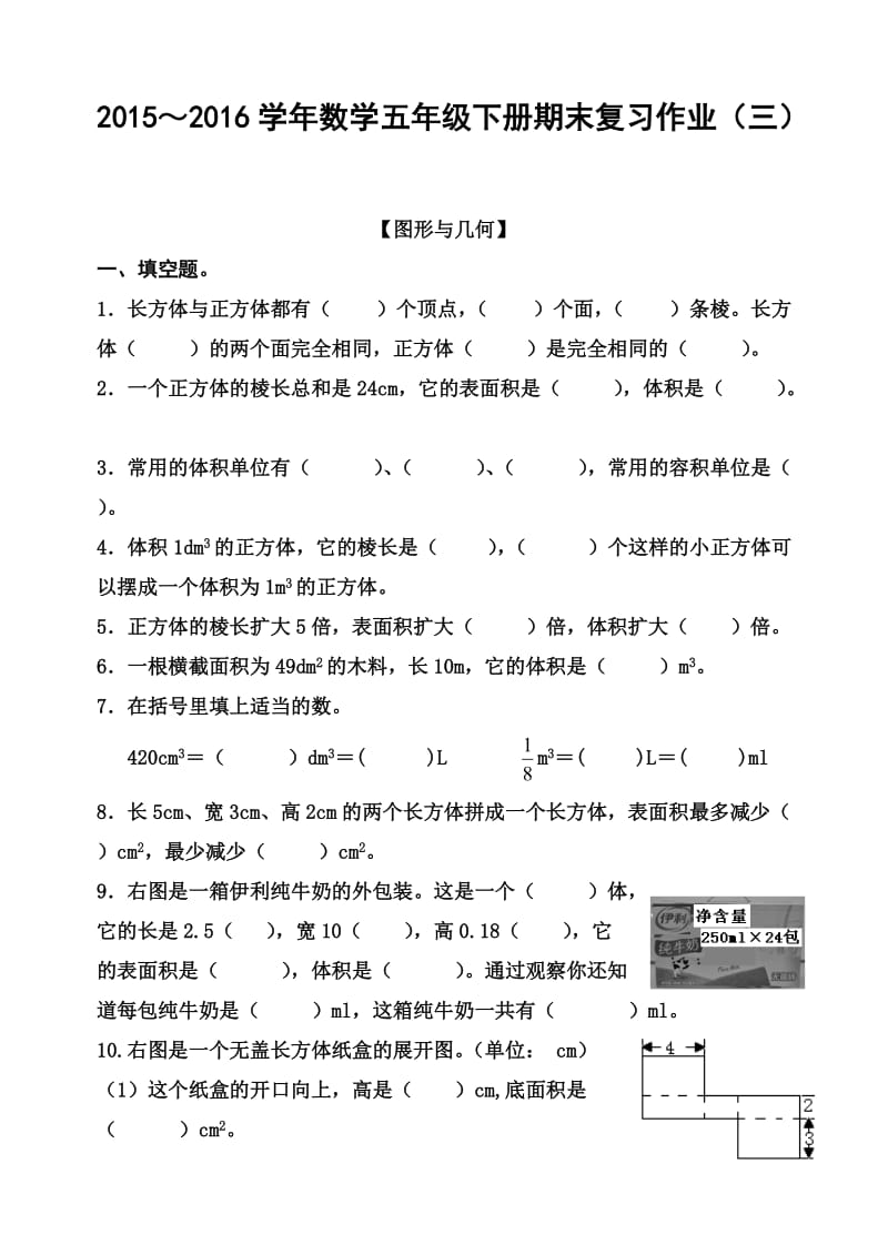 2016小学五年级数学下册期末复习题三 图形与几何.doc_第1页