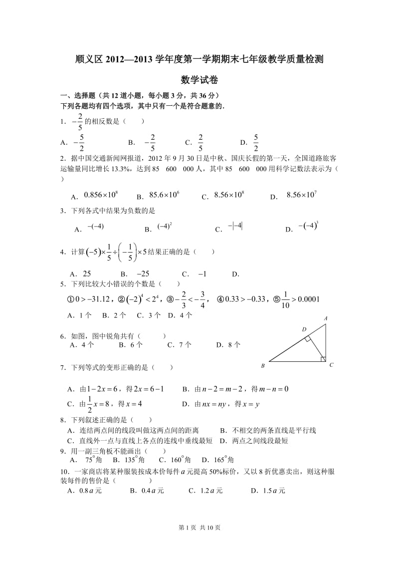 北京市顺义区2012-2013学年七年级上学期期末数学试题.doc_第1页