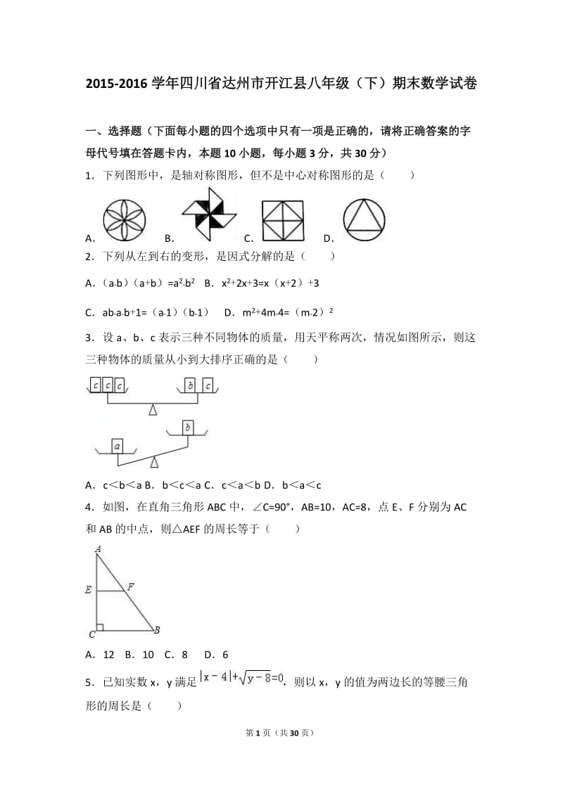 达州市开江县2015-2016学年八年级下期末数学试卷含答案解析.doc_第1页