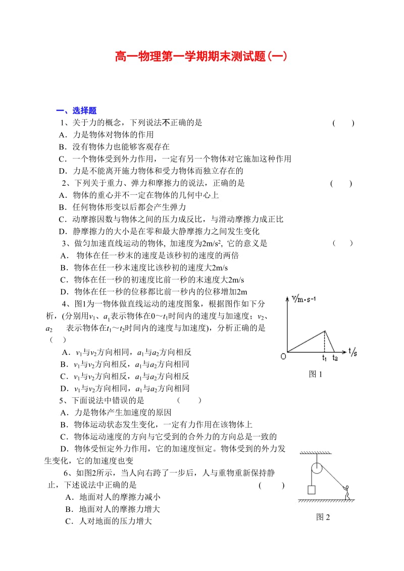 高一物理第一学期期末测试题.doc_第1页