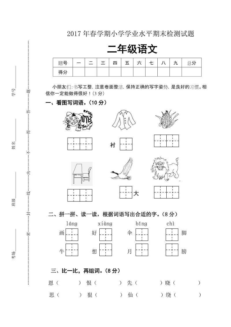 2017年苏教版二年级语文下册期末测试卷及答案.doc_第1页