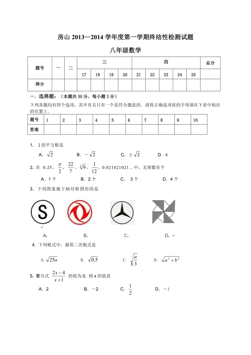 北京市房山区2013-2014学年八年级上期末数学试题及答案.doc_第1页