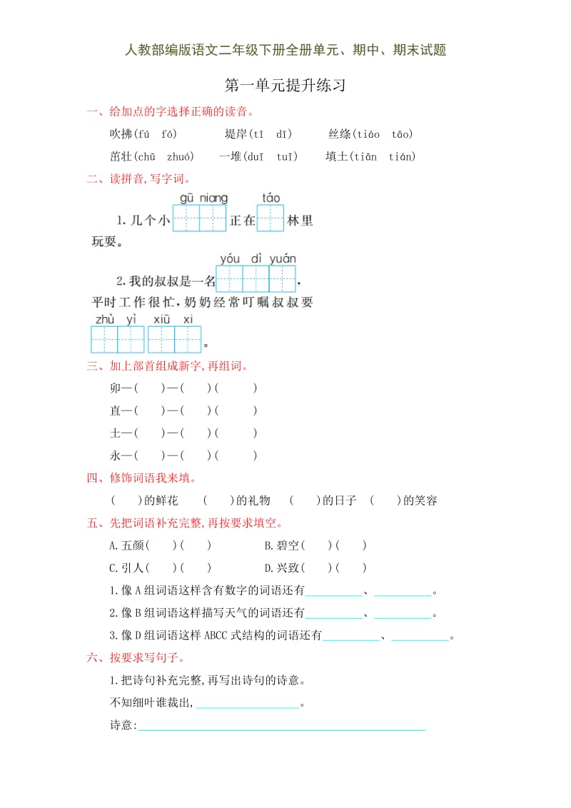 人教部编版语文二年级下册全册单元、期中、期末试题.doc_第1页