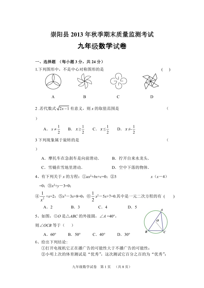 崇阳县2013年秋季期末质量监测考试九年级数学试卷.doc_第1页