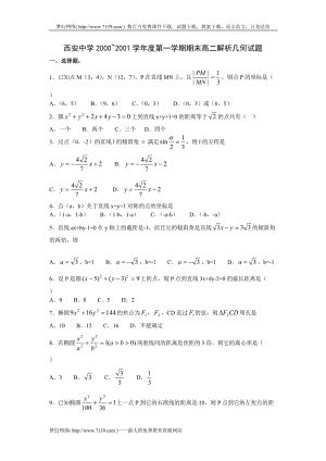 西安中學(xué)2000~2001學(xué)年度第一學(xué)期期末高二解析幾何試題.doc