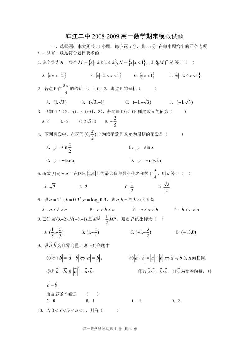 庐江二中2008-2009高一数学期末模拟试题.doc_第1页