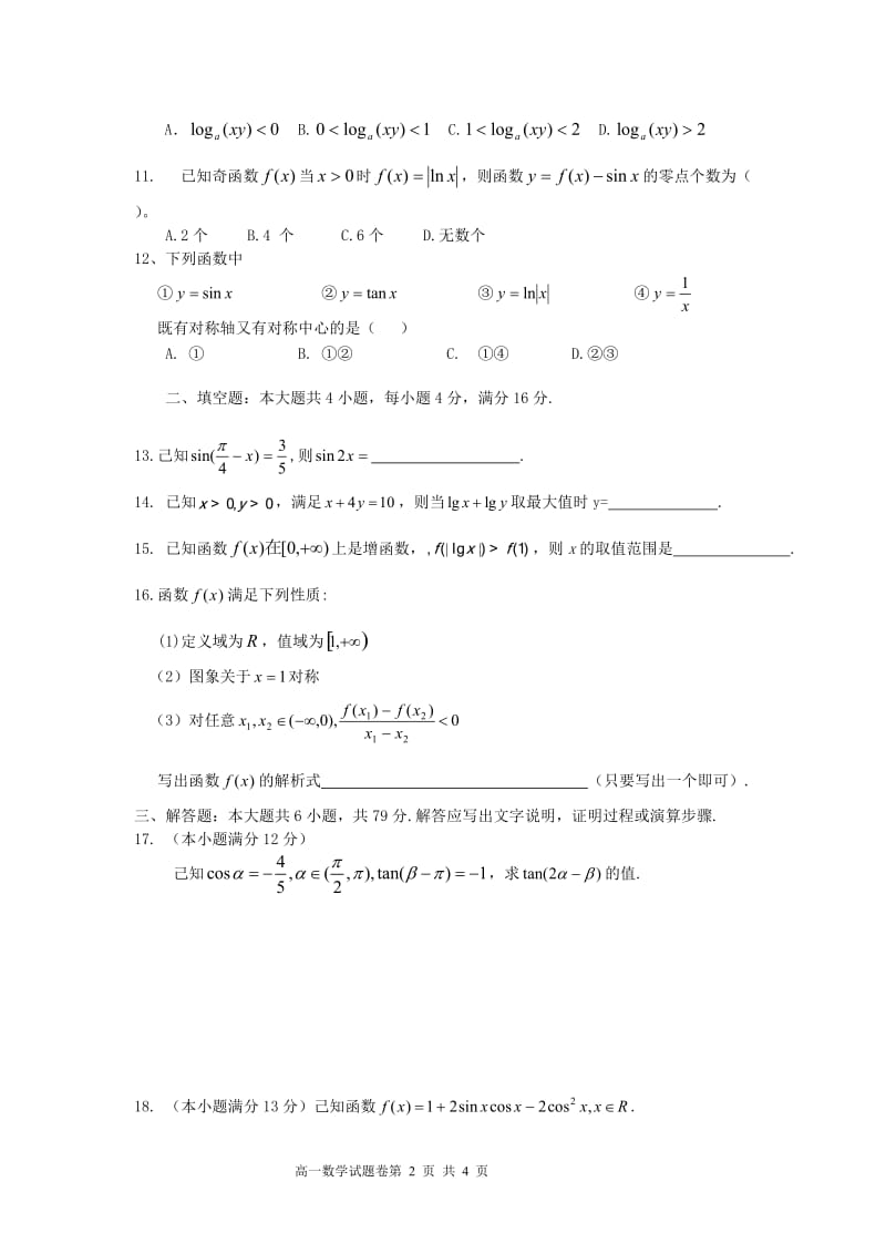 庐江二中2008-2009高一数学期末模拟试题.doc_第2页