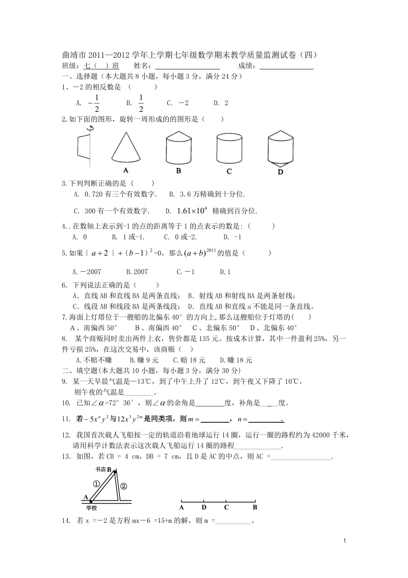 曲靖市2011—2012学年上学期七年级数学期末教学质量监测试卷（四）.doc_第1页