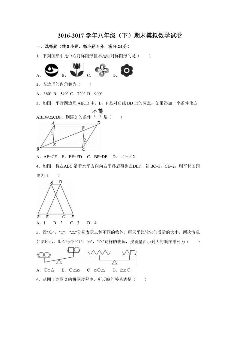 德州市2016-2017学年八年级下期末模拟数学试卷含答案.docx_第1页