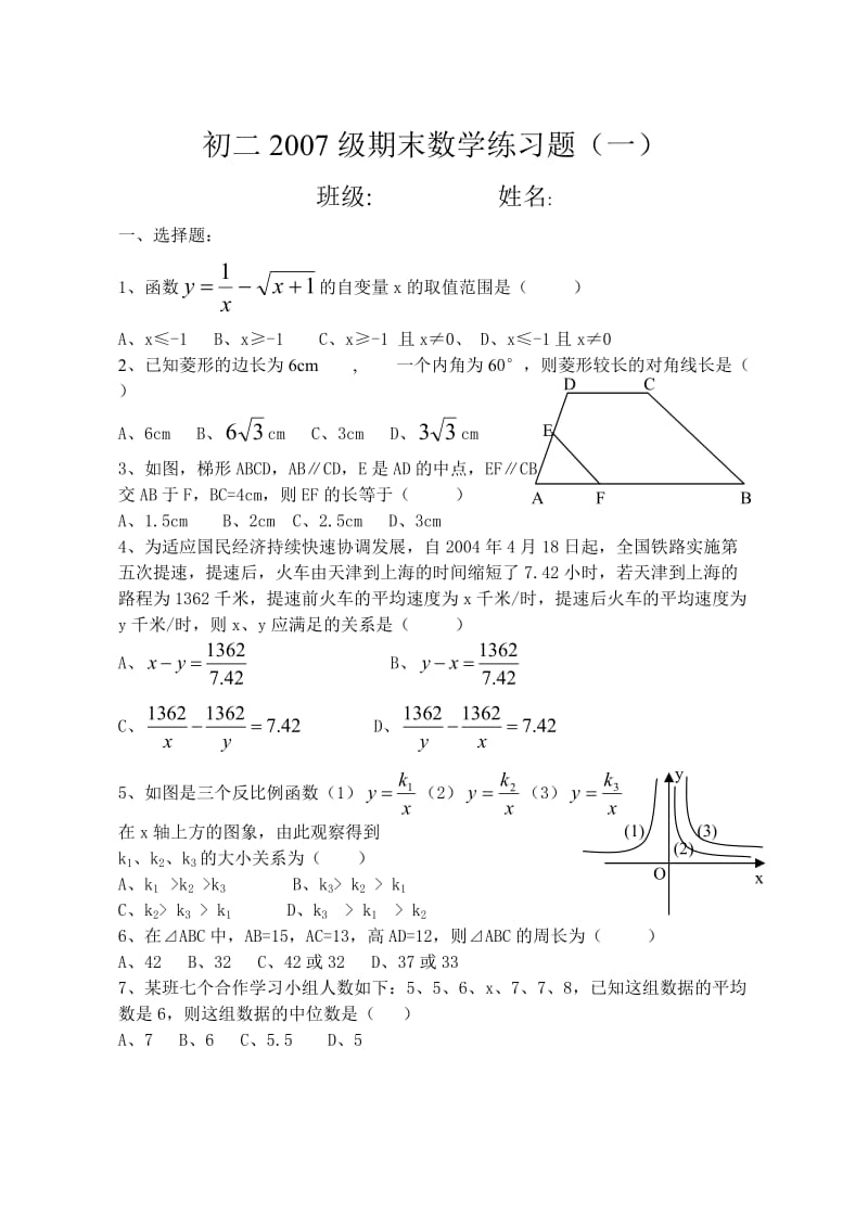 初二2007级期末数学练习题(一).doc_第1页