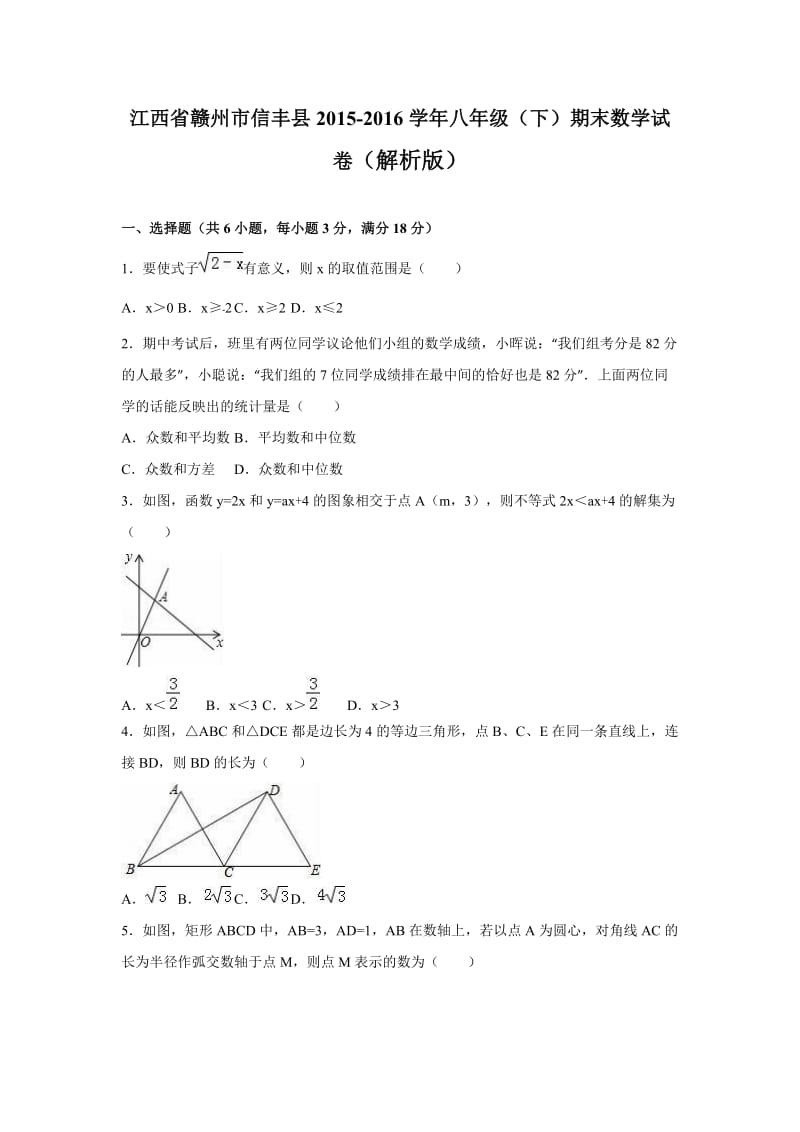 赣州市信丰县2015-2016学年八年级下期末数学试卷含答案解析.doc_第1页