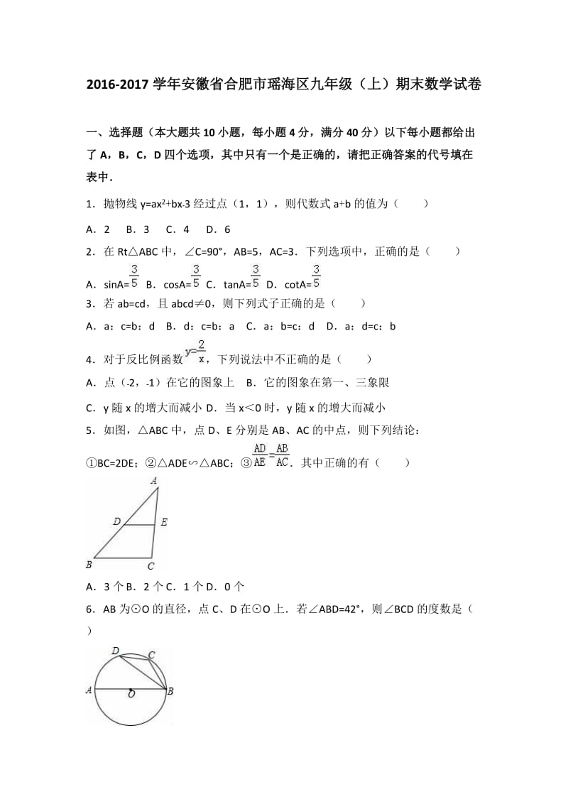 合肥市瑶海区2017届九年级上期末数学试卷含答案解析.doc_第1页