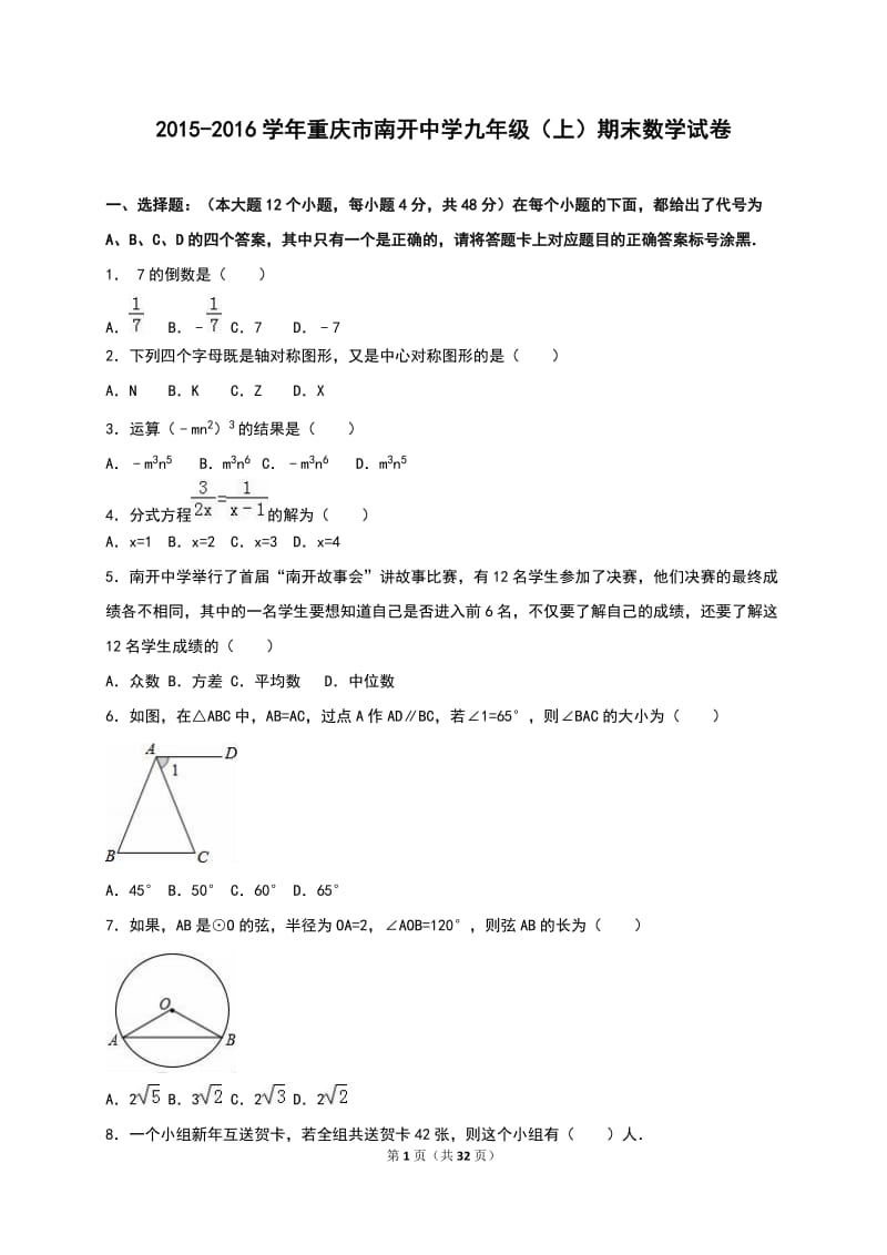 重庆市南开中学2016届九年级上期末数学试卷含答案解析.doc_第1页