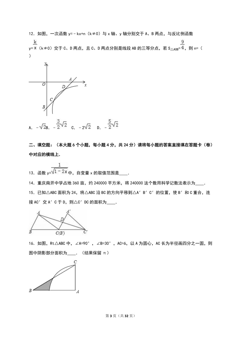 重庆市南开中学2016届九年级上期末数学试卷含答案解析.doc_第3页
