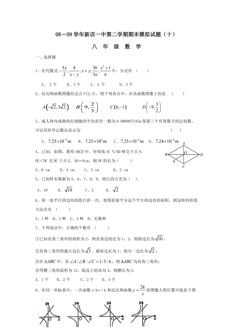 河南南阳宛城新店一中08-09学年八年级下期末模拟考试试卷十 --数学.doc_第1页