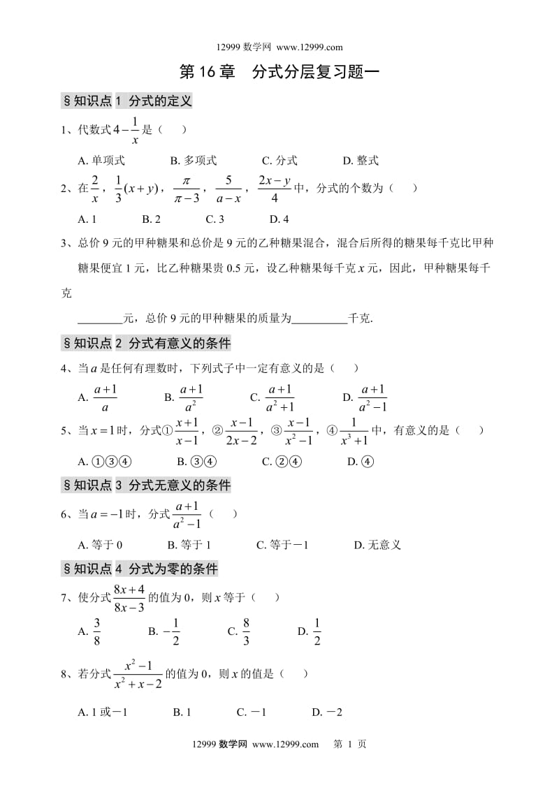 第16章 分式分层复习题.doc_第1页