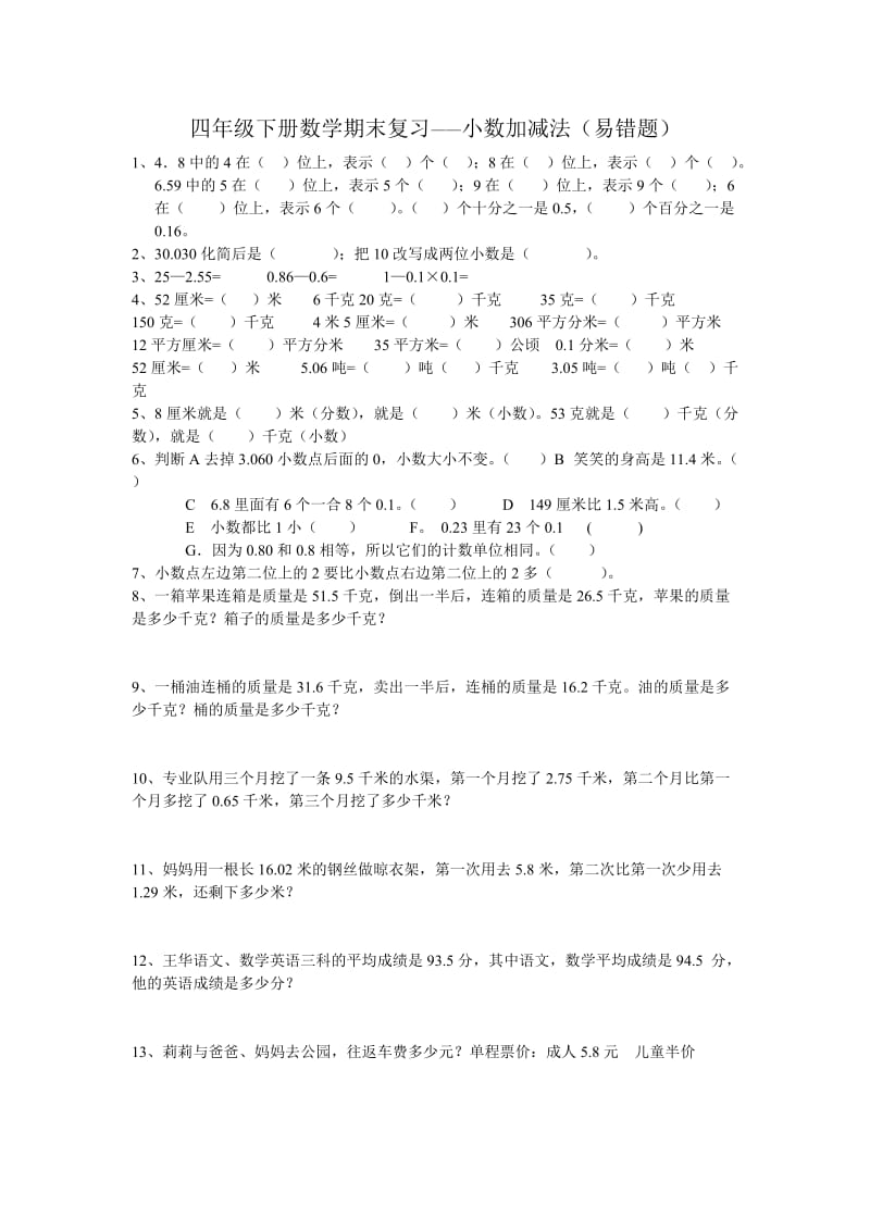 四年级下册数学期末复习题——认识图形(易错题).doc_第1页