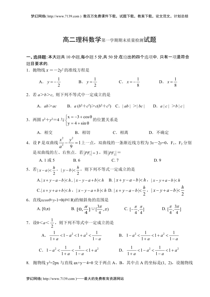 高二理科数学第一学期期末质量检测试题.doc_第1页