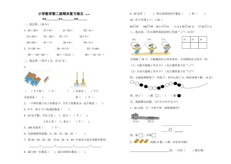 2014年小学数学一年级下期末复习试卷(五).doc_第1页