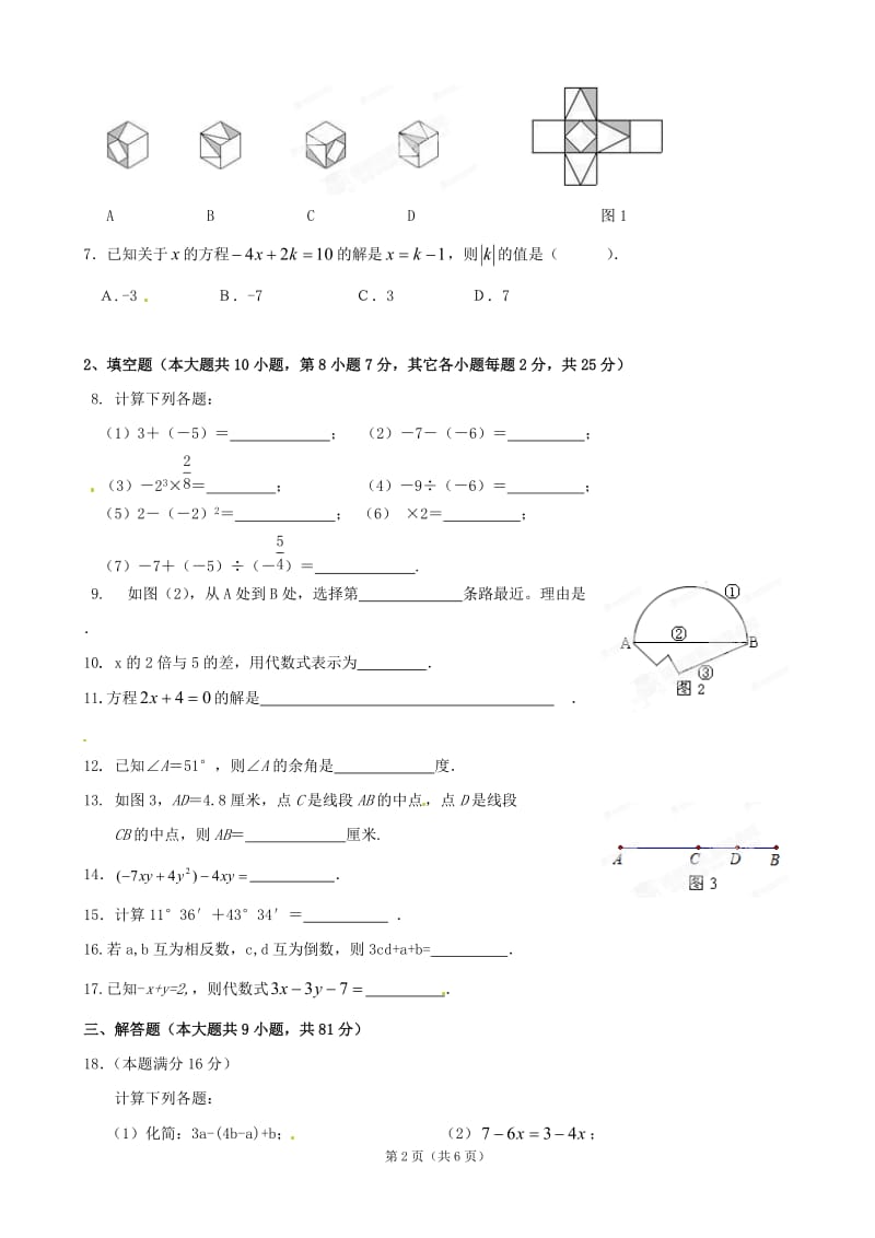 福建省厦门市思明区东埔中学2012-2013学年七年级上学期期末考试数学试题.doc_第2页