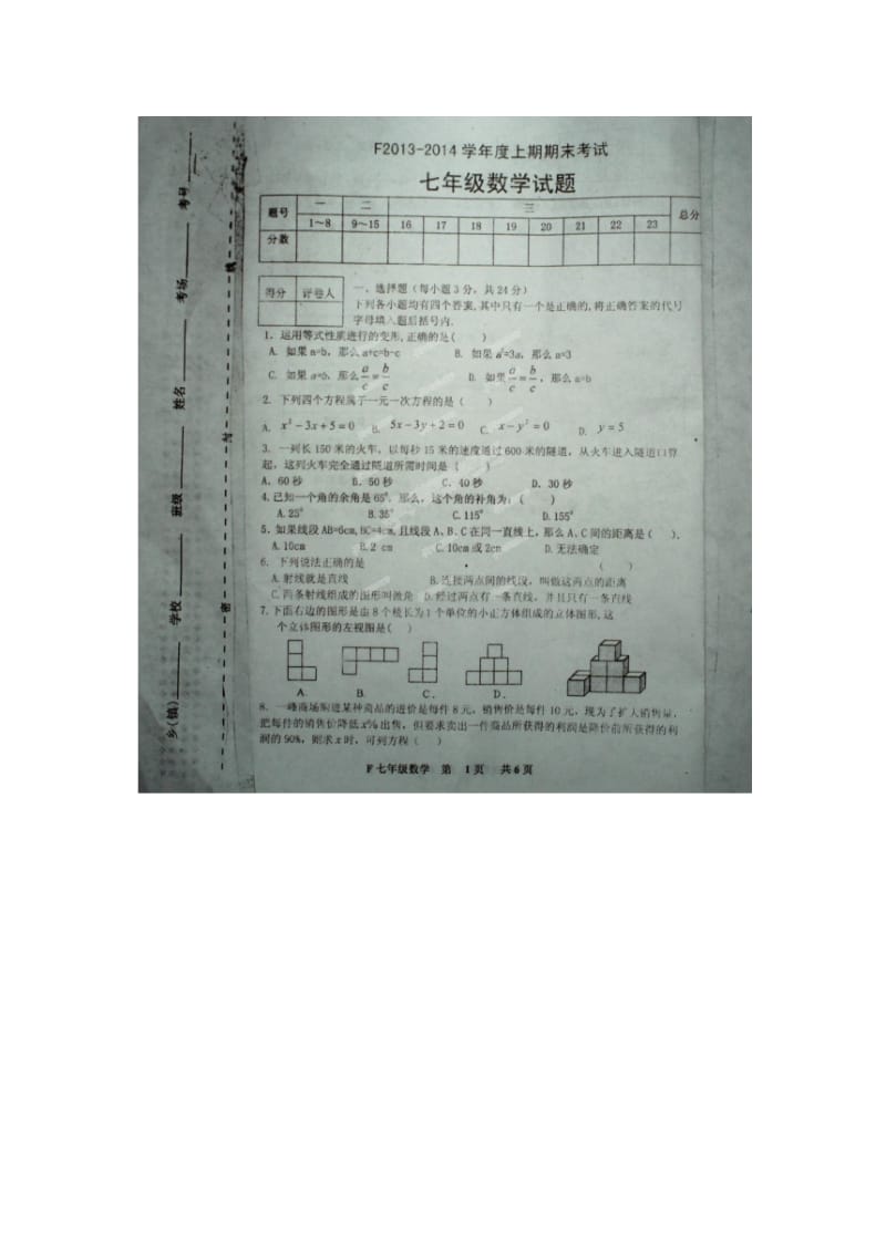 河南省扶沟县2013-2014学年七年级上期末数学试题及答案.doc_第1页