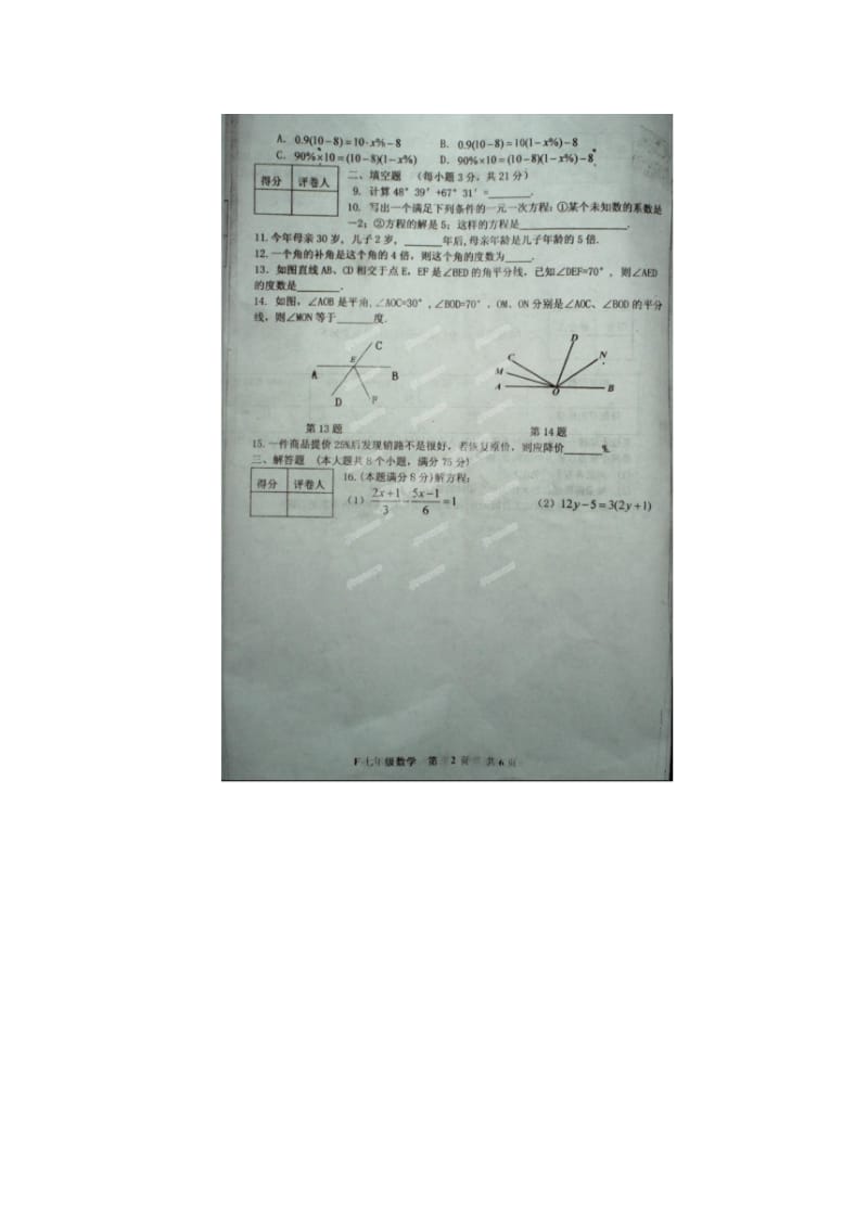 河南省扶沟县2013-2014学年七年级上期末数学试题及答案.doc_第2页