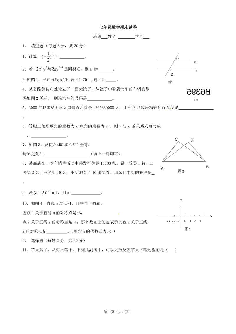 辽宁省大石桥市水源二中2011-2012学年七年级下学期期末考试数学试题3.doc_第1页