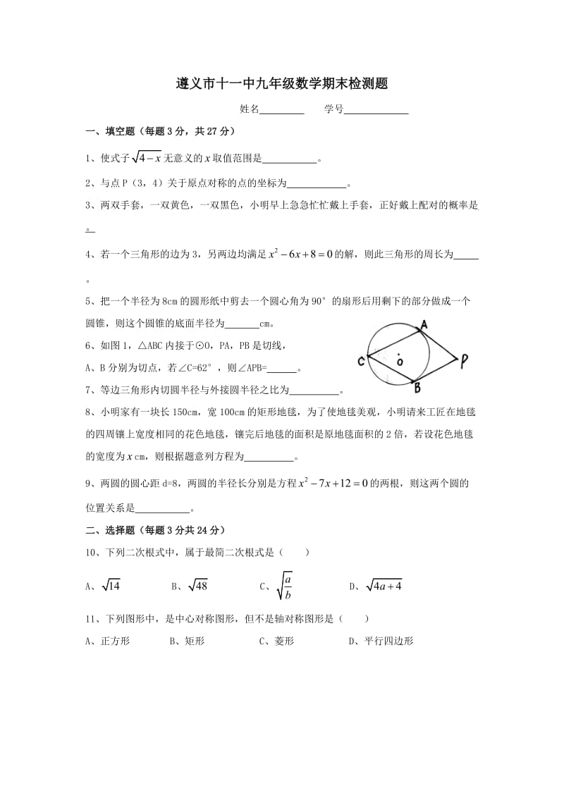 贵州遵义十一中08-09学年九年级期末检测试卷.doc--数学.doc_第1页