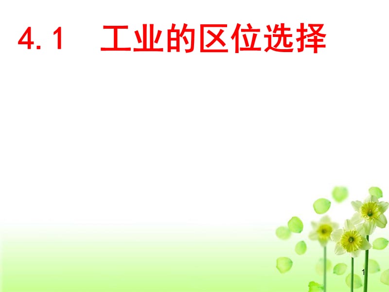 人教版高中地理必修二第四单元第一节工业的区位选择ppt课件_第1页