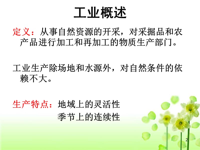 人教版高中地理必修二第四单元第一节工业的区位选择ppt课件_第2页